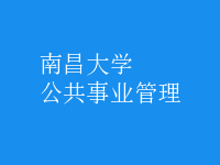 公共事業(yè)管理