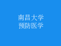 預(yù)防醫(yī)學(xué)