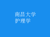 護理學(xué)