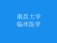 臨床醫(yī)學(xué)