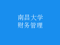 財(cái)務(wù)管理