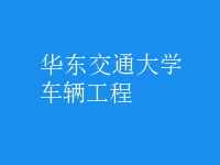 車(chē)輛工程