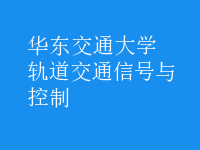 軌道交通信號與控制