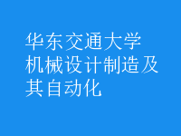 機械設計制造及其自動化