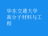 高分子材料與工程