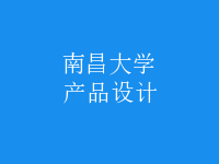 產(chǎn)品設(shè)計(jì)