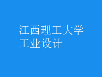 工業(yè)設(shè)計