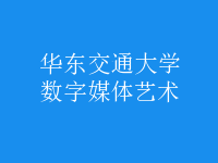 數(shù)字媒體藝術(shù)