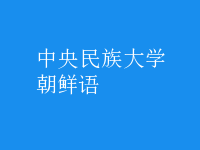 朝鮮語(yǔ)