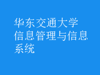 信息管理與信息系統(tǒng)