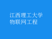 物聯(lián)網(wǎng)工程