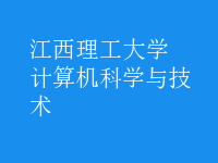 計(jì)算機(jī)科學(xué)與技術(shù)