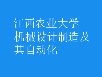 機械設計制造及其自動化