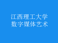 數(shù)字媒體藝術(shù)