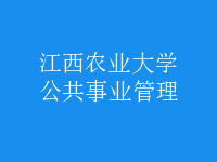 公共事業(yè)管理