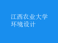 環(huán)境設(shè)計