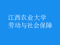 勞動(dòng)與社會(huì)保障