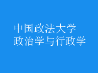 政治學(xué)與行政學(xué)