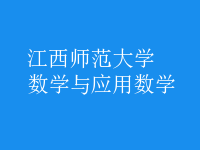 數(shù)學(xué)與應(yīng)用數(shù)學(xué)