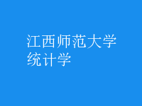 統(tǒng)計(jì)學(xué)