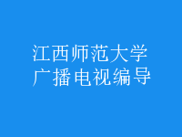 廣播電視編導(dǎo)