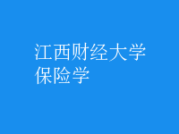 保險(xiǎn)學(xué)