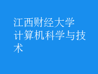 計(jì)算機(jī)科學(xué)與技術(shù)