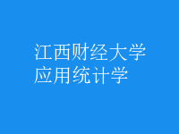 應(yīng)用統(tǒng)計(jì)學(xué)