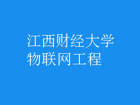 物聯(lián)網(wǎng)工程