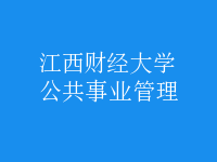 公共事業(yè)管理