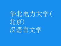 漢語(yǔ)言文學(xué)