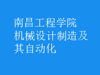 機械設計制造及其自動化