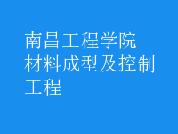 材料成型及控制工程