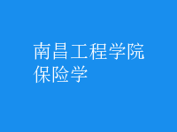 保險(xiǎn)學(xué)