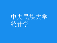 統(tǒng)計學(xué)