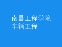 車(chē)輛工程