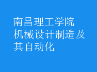 機械設計制造及其自動化