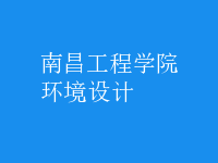 環(huán)境設(shè)計