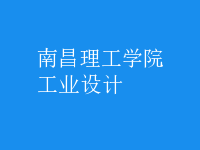 工業(yè)設(shè)計