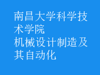 機械設計制造及其自動化