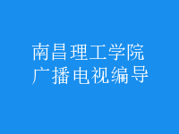 廣播電視編導(dǎo)