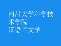 漢語(yǔ)言文學(xué)