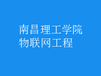 物聯(lián)網(wǎng)工程