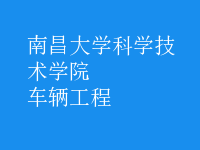 車(chē)輛工程
