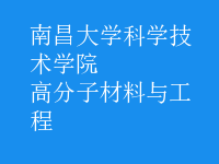 高分子材料與工程