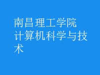 計(jì)算機(jī)科學(xué)與技術(shù)