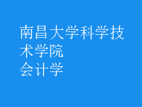 會計學(xué)