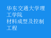 材料成型及控制工程