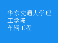 車(chē)輛工程