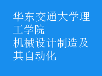 機械設計制造及其自動化